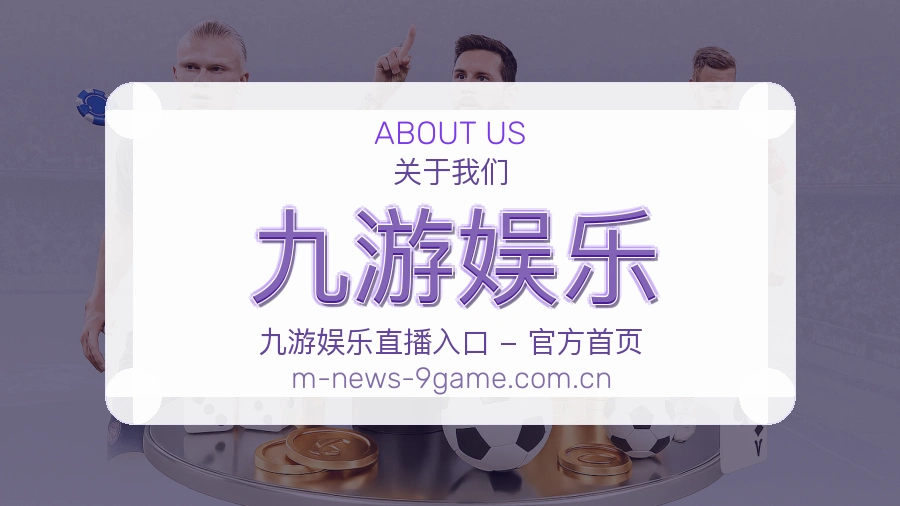 关于九游娱乐体育直播服务