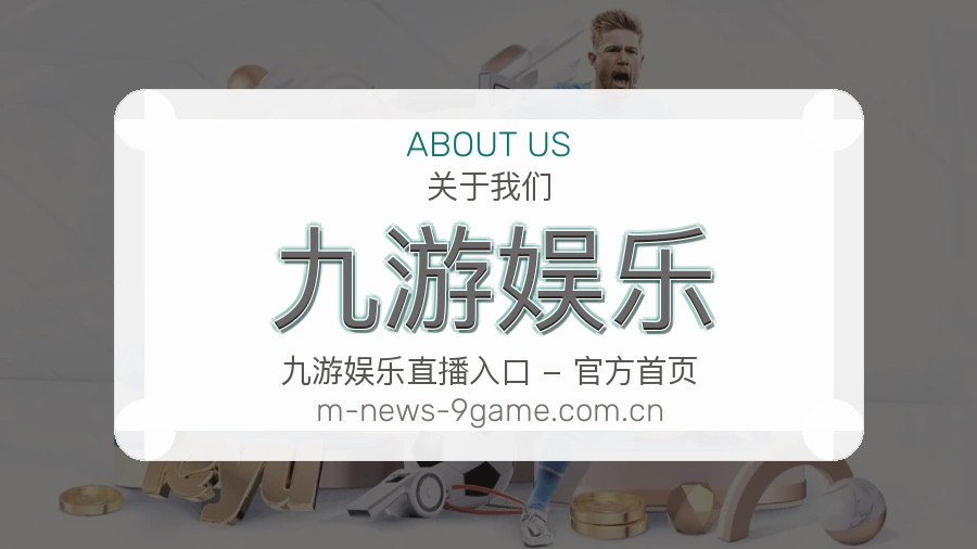 九游娱乐观赛体验说明